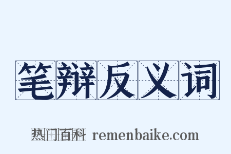 笔辩反义词是什么意思的图片